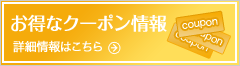 お得なクーポン情報