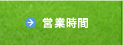 営業時間