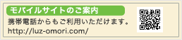 Luz 大森 モバイルサイトのご案内