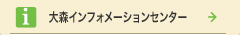 大森インフォメーションセンター