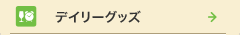 デイリーグッズ