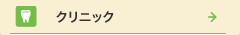 クリニック