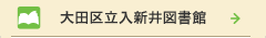 入新井図書館