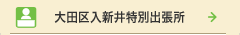 大田区出張所