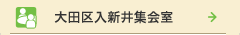 大田区集会室