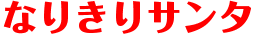 サンタ