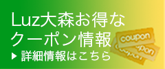 Luz大森お得なクーポン情報　詳細はこちら