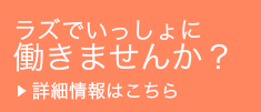 ラズでいっしょに働きませんか？ 詳細情報はこちら