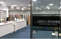 大田区立入新井 図書館