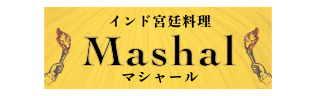 インド宮廷料理Mashal