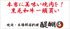 本当に美味い焼肉を！黒毛和牛一頭買い 焼肉・本場韓国料理 醍醐