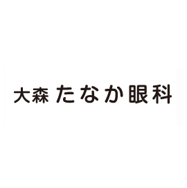 大森たなか眼科