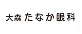 Luz大森_大森　たなか眼科