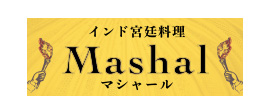 インド宮廷料理Mashal