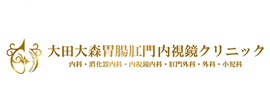大田大森胃腸肛門内視鏡クリニック
